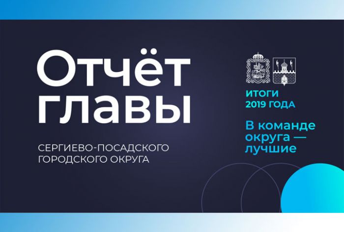 Отчет главы Сергиево-Посадского округа состоится 20 февраля