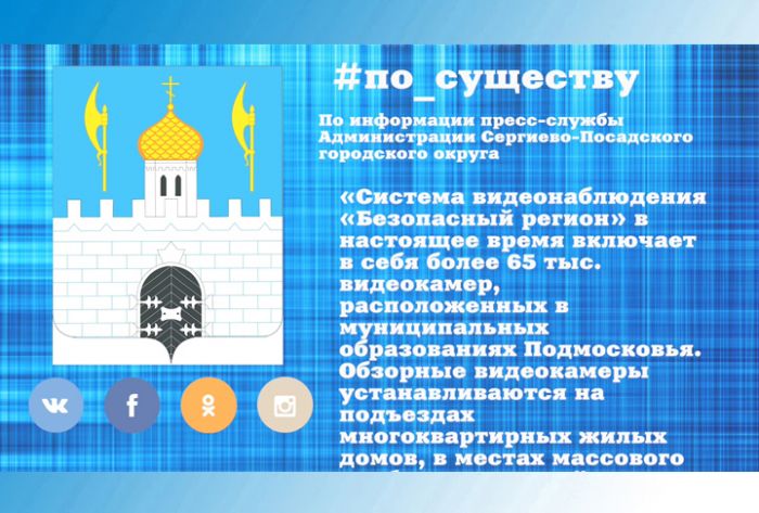 По существу. Более 2,6 тысяч видеокамер системы &laquo;Безопасный регион&raquo; появилось в Подмосковье в апреле