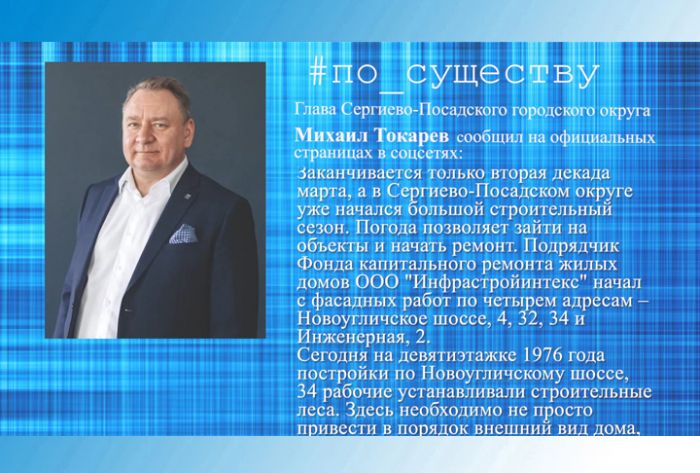 По существу. Михаил Токарев &ndash; о начале строительного сезона
