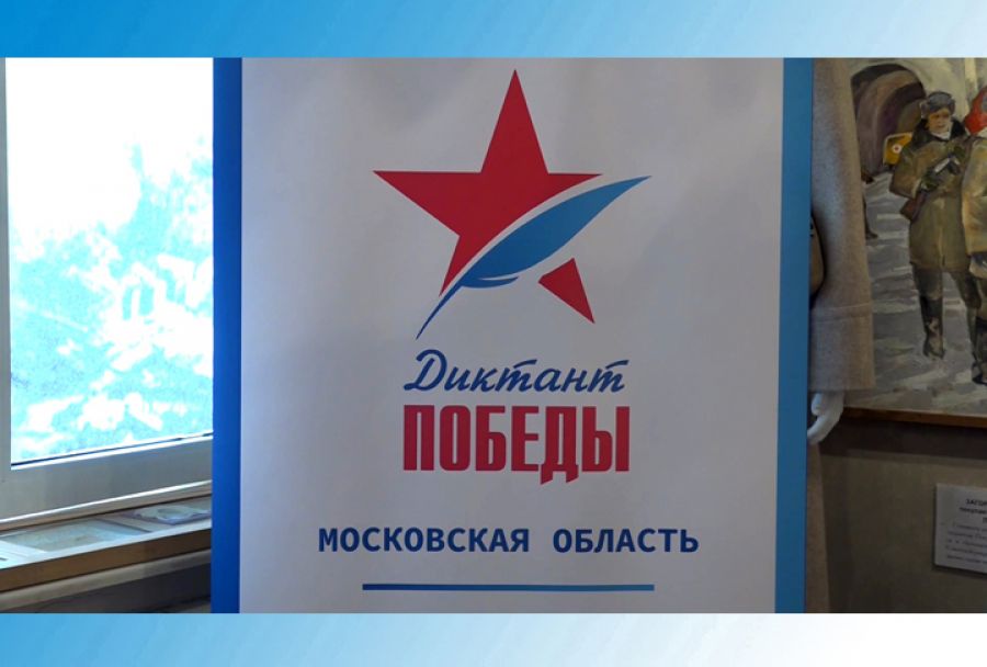 &laquo;Диктант Победы&raquo; написали все желающие