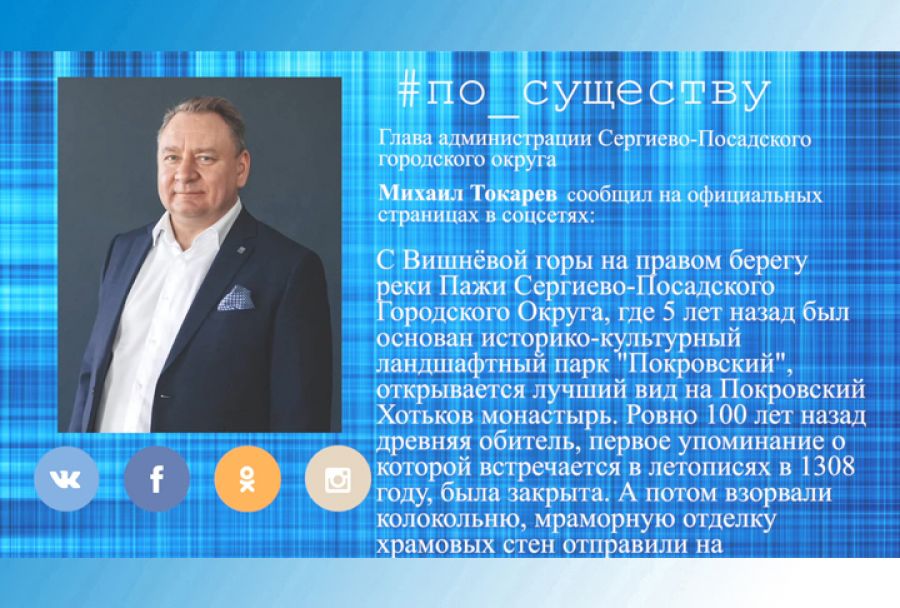 По существу. Михаил Токарев &ndash; о благоустройстве Покровского монастыря