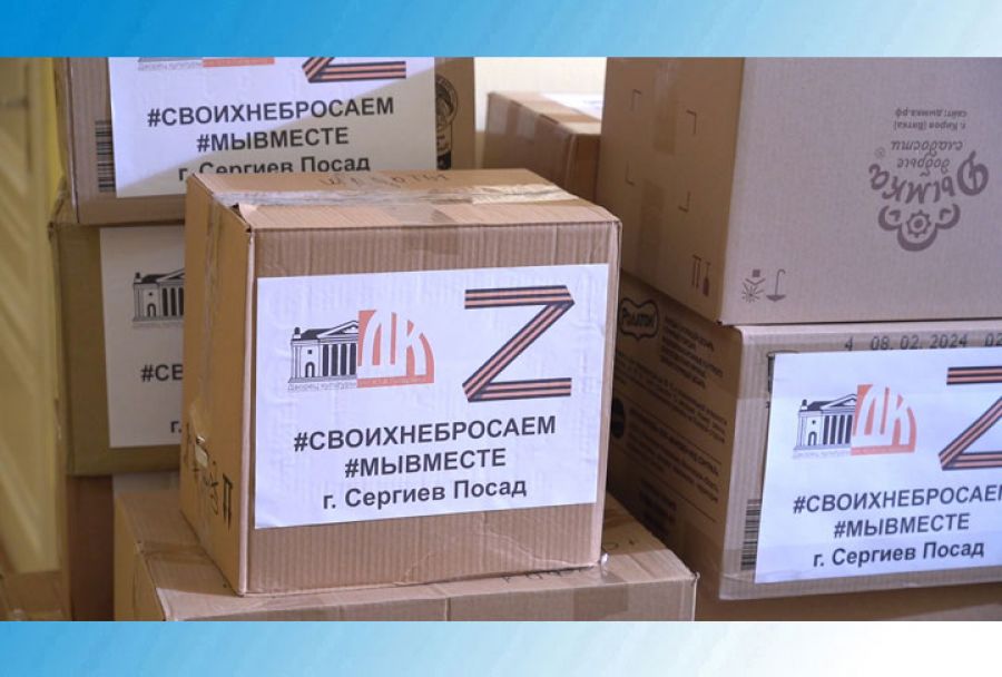 Из Сергиева Посада &ndash; к зоне СВО