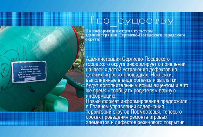 По существу. Наклейки на детских площадках
