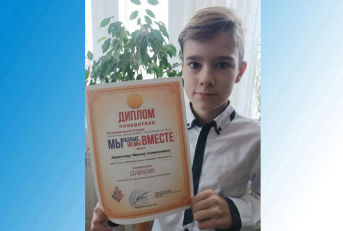 Семиклассник из Загорских далей победил в областном конкурсе "Мы разные, но мы вместе"