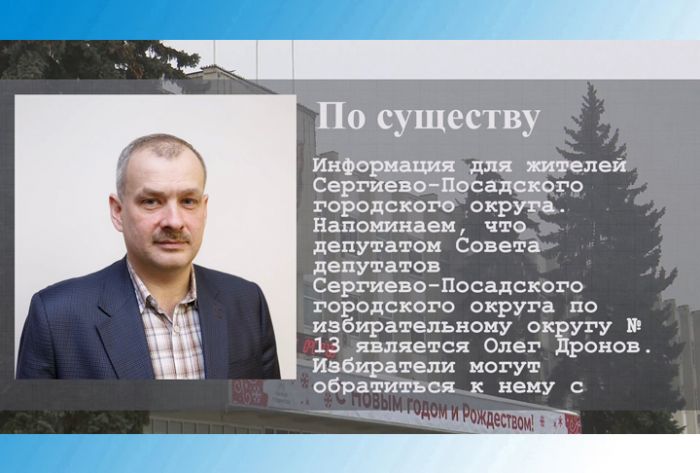 По существу. Депутат Олег Дронов