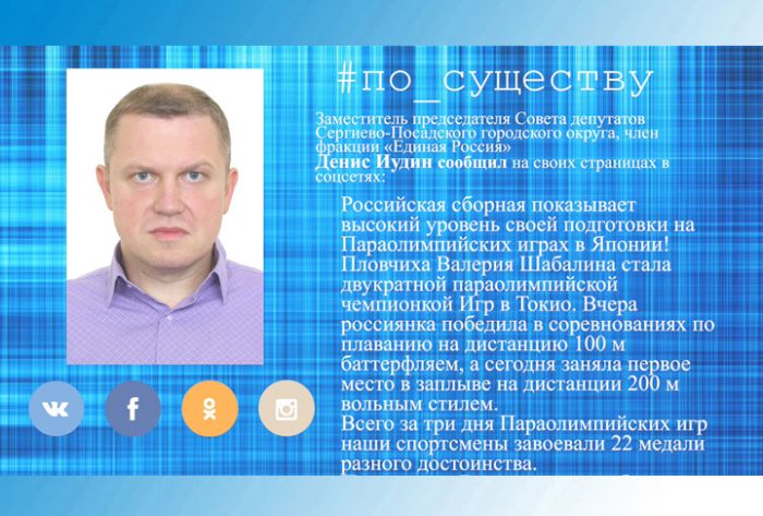 По существу. Депутат Денис Иудин - о параолимпийских играх