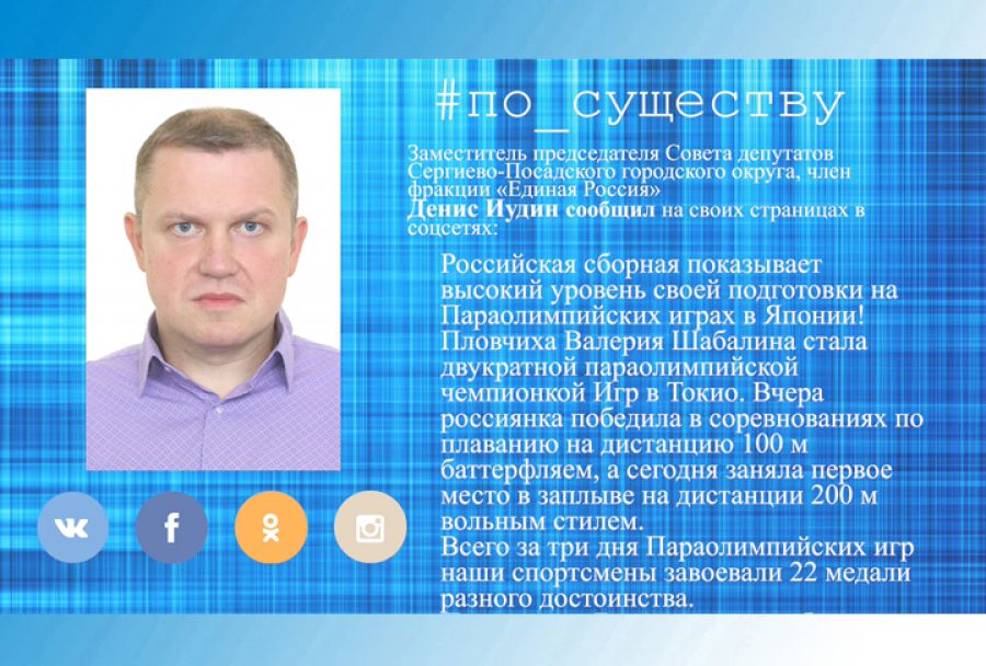 По существу. Депутат Денис Иудин - о параолимпийских играх