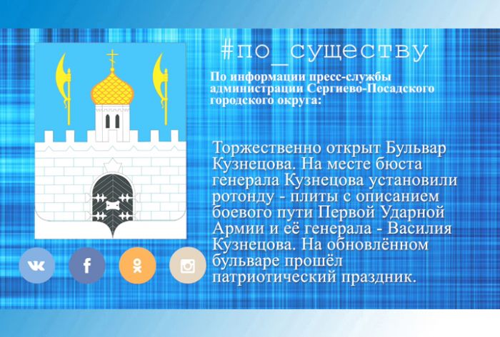 По существу. Открытие обновлённого бульвара Кузнецова