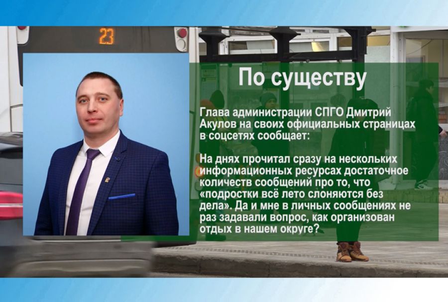 По существу. Дмитрий Акулов - о занятости детей и подростков в летний период