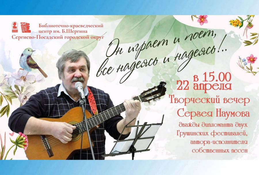 Приглашаем на творческий вечер Сергея Наумова