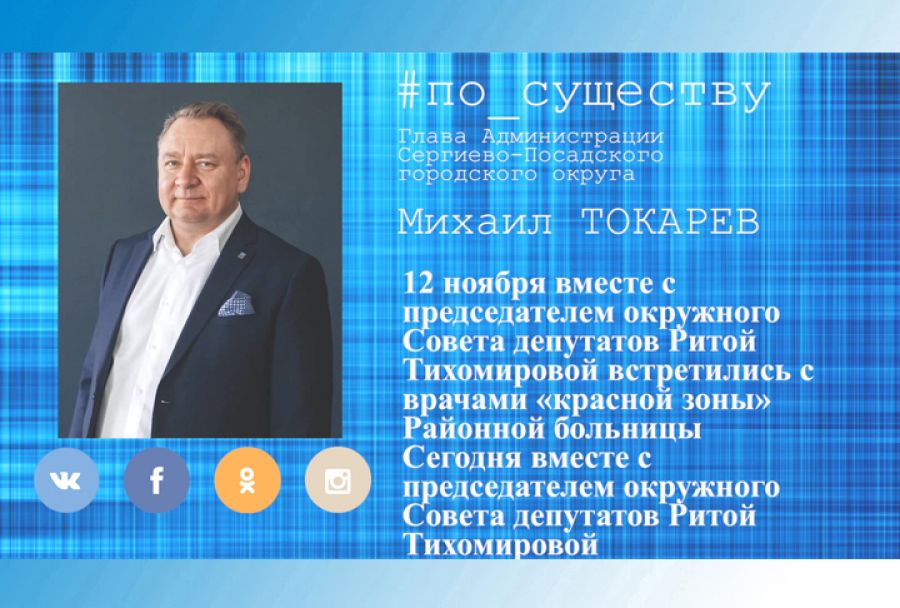 По существу. Михаил Токарев &ndash; о мерах поддержки медработников
