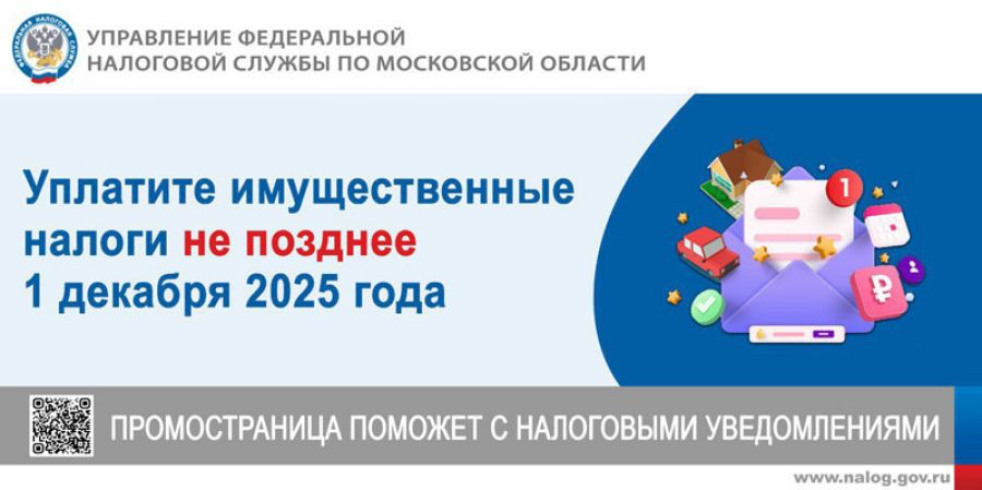 Срок уплаты имущественных налогов – 1 декабря 2025 года