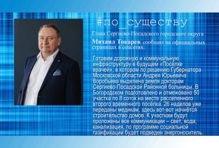 По существу. Дорожная и коммунальная инфраструктура в будущем &laquo;Посёлке врачей&raquo;