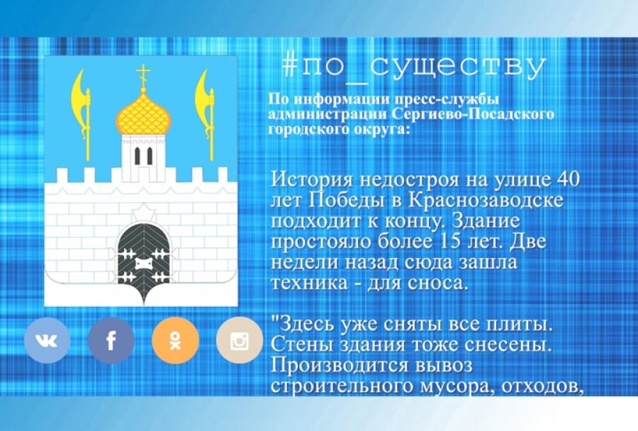 По существу. Недострой в Краснозаводске