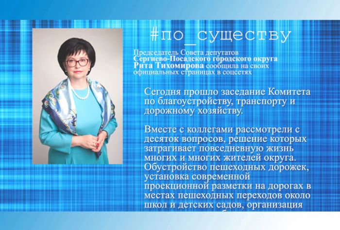 Рита Тихомирова &ndash; о заседании комитета по благоустройству, транспорту и дорожному хозяйству