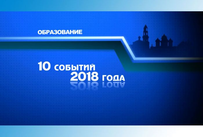 Образование в 2018 году
