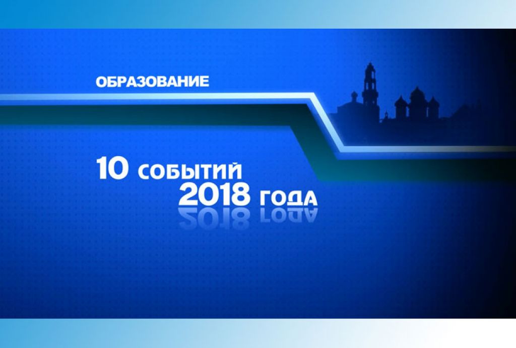 Образование в 2018 году