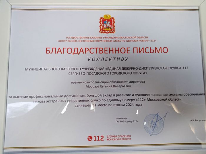 ЕДДС-112 Сергиево-Посадского городского округа стала лучшей по итогам 2024 года