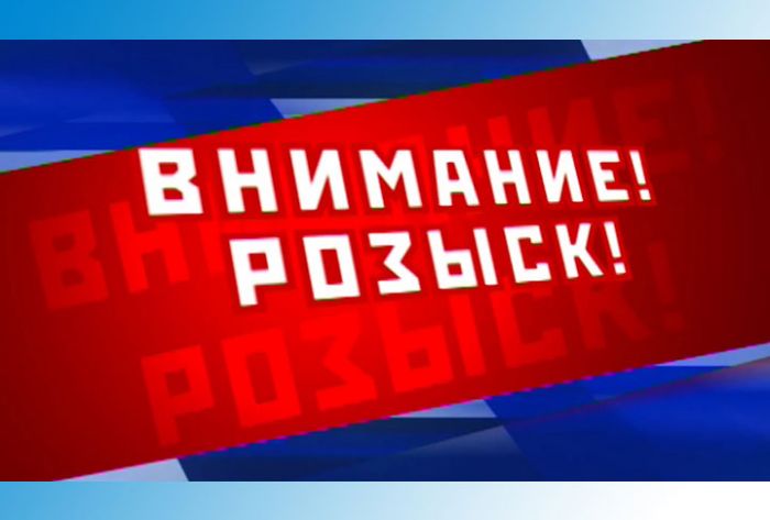 ВНИМАНИЕ! РОЗЫСК!