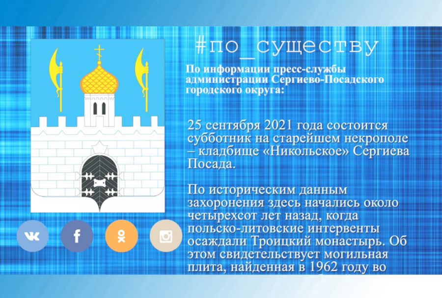 По существу. Субботник на Никольском кладбище