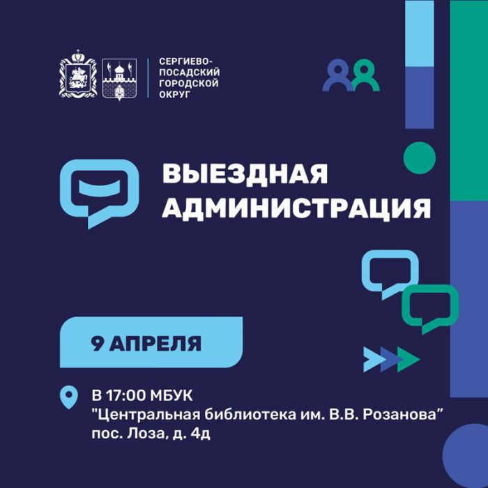 Очередная встреча с жителями в формате &laquo;Выездной администрации&raquo; пройдет 9 апреля в поселке Лоза