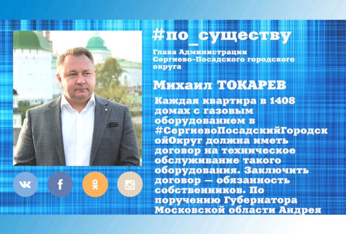 По существу. Михаил Токарев &ndash; о своевременном обслуживании газового оборудования