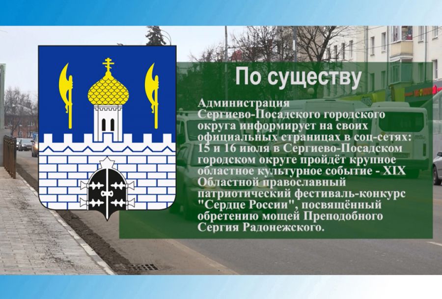 По существу. Фестиваль-конкурс &laquo;Сердце России&raquo; пройдет 15 и 16 июля