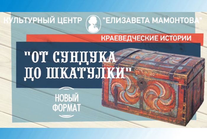 Краеведческие истории. &laquo;От сундука до шкатулки&raquo;