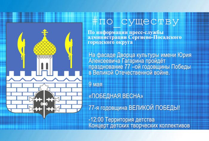 По существу. &ldquo;Победная весна&rdquo; на фасаде ДК Гагарина