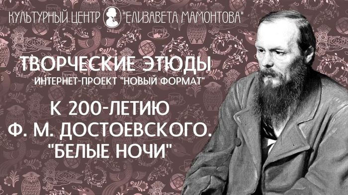 КЦ &laquo;Елизавета Мамонтова&raquo; - к юбилею Фёдора Достоевского