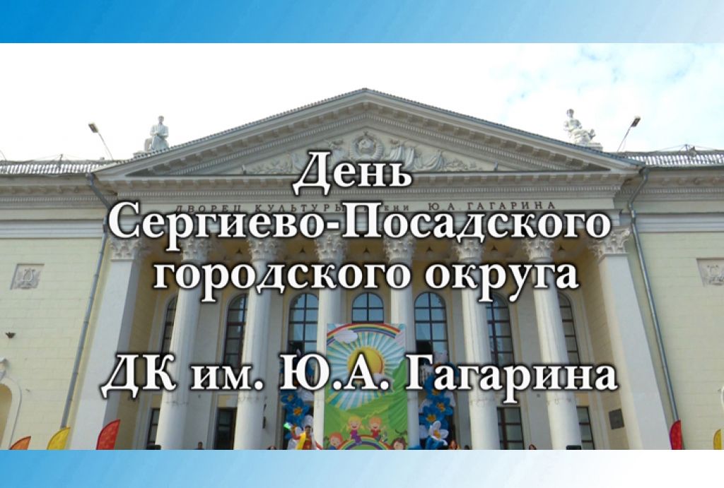 День Сергиево-Посадского городского округа. «Территория детства». ДК им. Ю.А.Гагарина. Часть 2