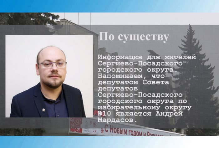 По существу. Депутат Андрей Мардасов