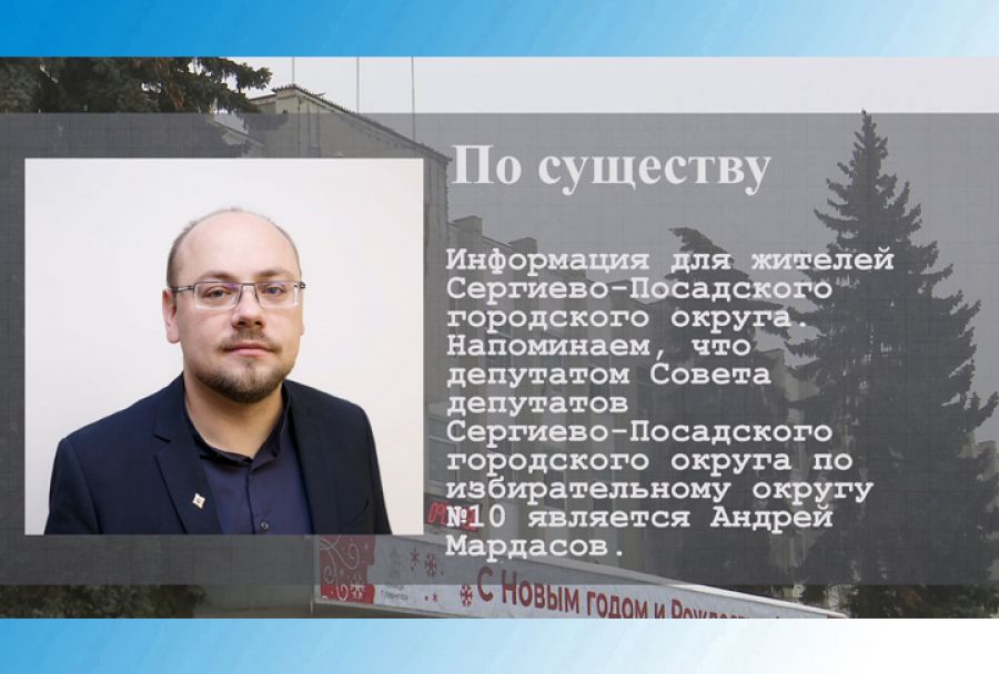 По существу. Депутат Андрей Мардасов