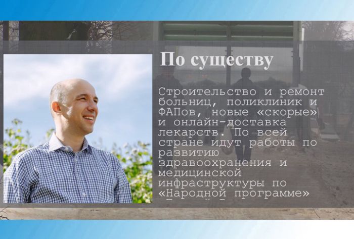 По существу. О &laquo;Народной программе&raquo; &laquo;Единой России&raquo; в области здравоохранения и медицинской инфраструктуры