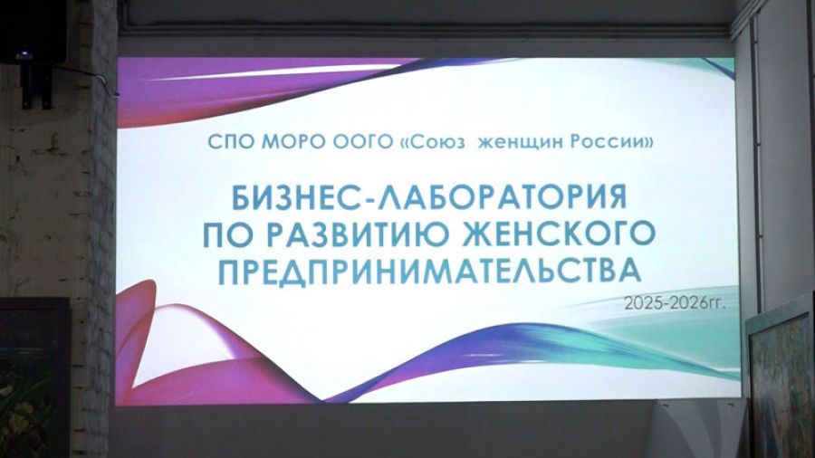 Бизнес-лаборатория по развитию женского предпринимательства