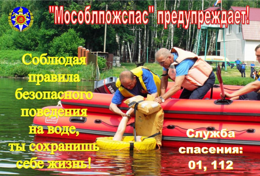 Работники ГКУ МО &laquo;Мособлпожспас&raquo; напоминают о о безопасности на водоёмах в летний период