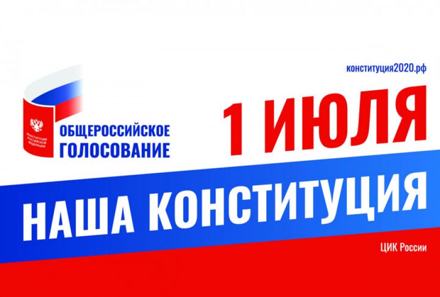 Общероссийское голосование по поправкам в Конституцию Российской Федерации в МО
