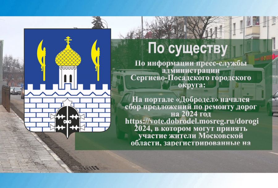 По существу. На Доброделе стартовал сбор предложений по ремонту дорог на следующий год