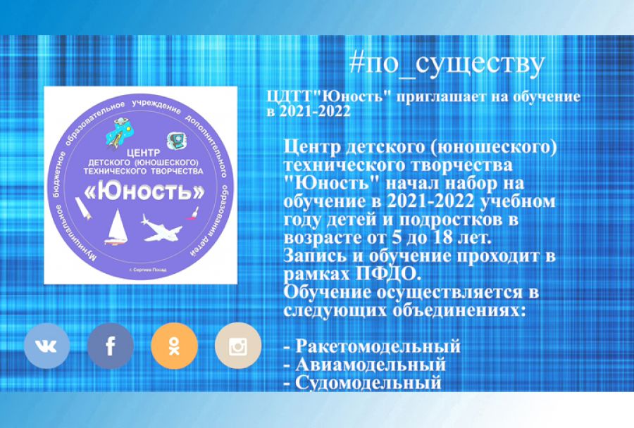 По существу. О наборе в ЦДТТ &laquo;Юность&raquo;