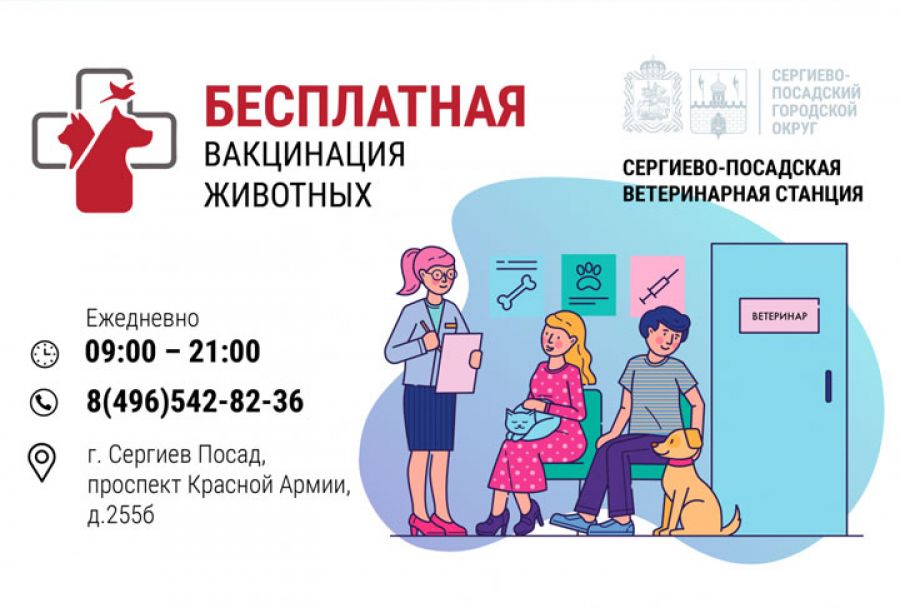 Бесплатная вакцинация против бешенства проводится в Сергиево-Посадском округе