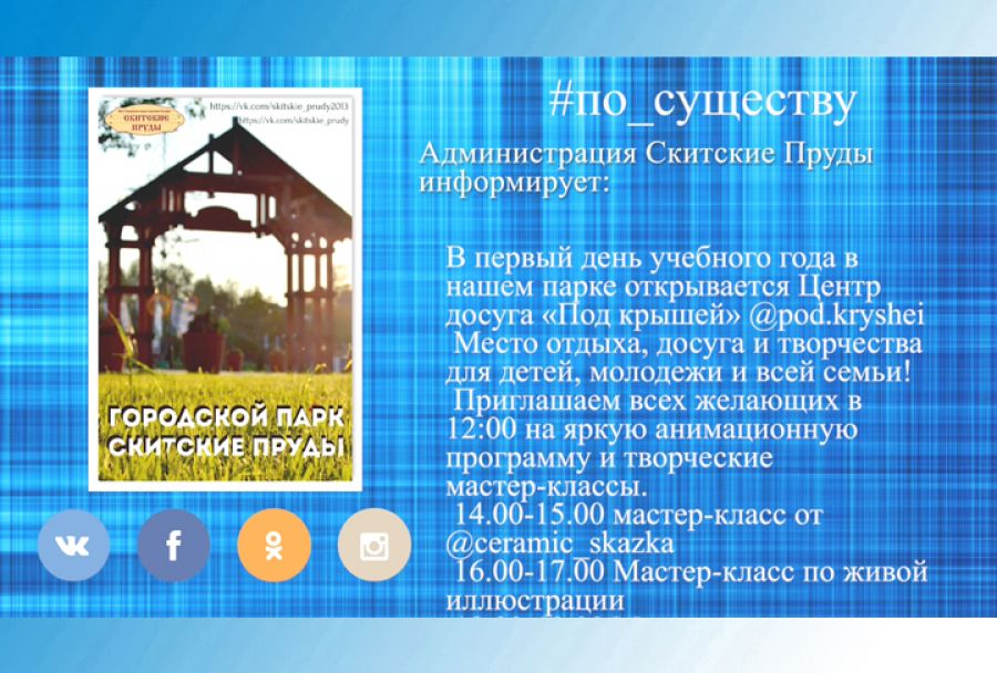 По существу. &laquo;Скитские Пруды&raquo;. Программа в День знаний