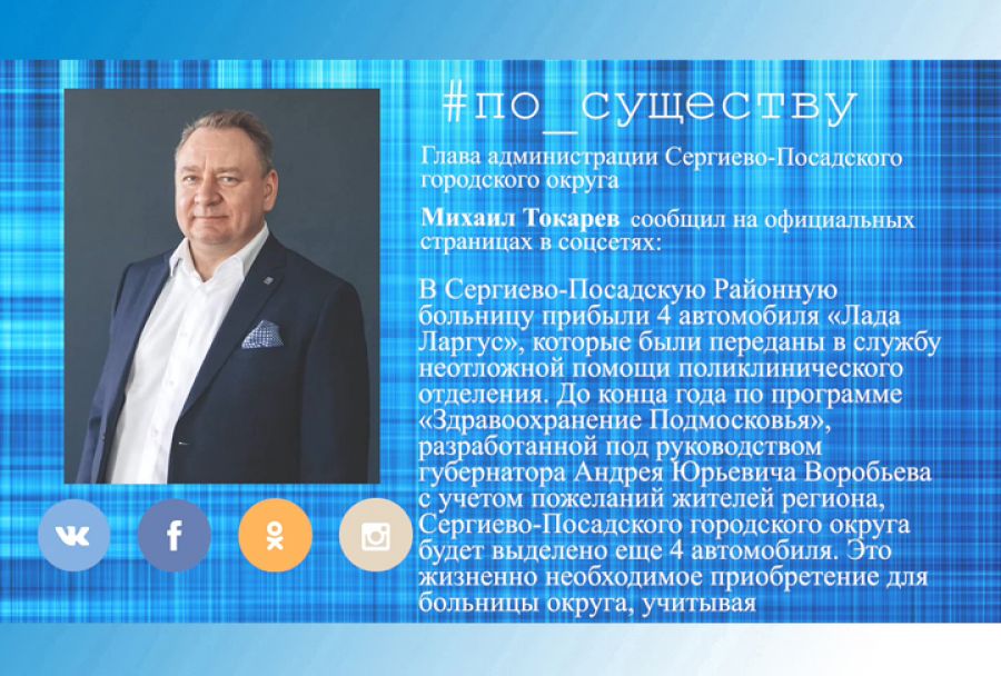По существу. Михаил Токарев: &laquo;Новые машины &ndash; на службу людям&raquo;