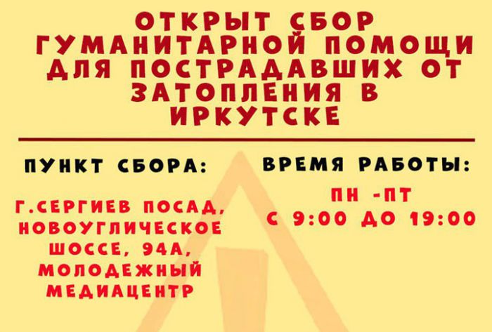 Сбор помощи для пострадавших от затопления в Иркутске
