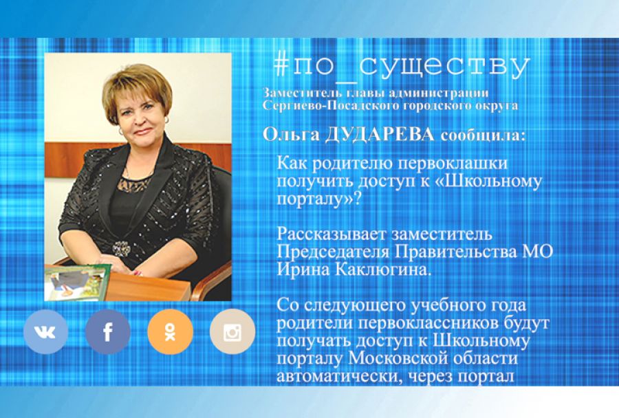 По существу. Как родителю первоклассника получить доступ к &laquo;Школьному порталу&raquo;?