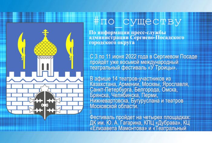 По существу. Театральный фестиваль &ldquo;У Троицы&rdquo;