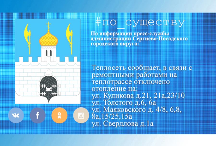 По существу. Ремонтные работы на теплотрассе