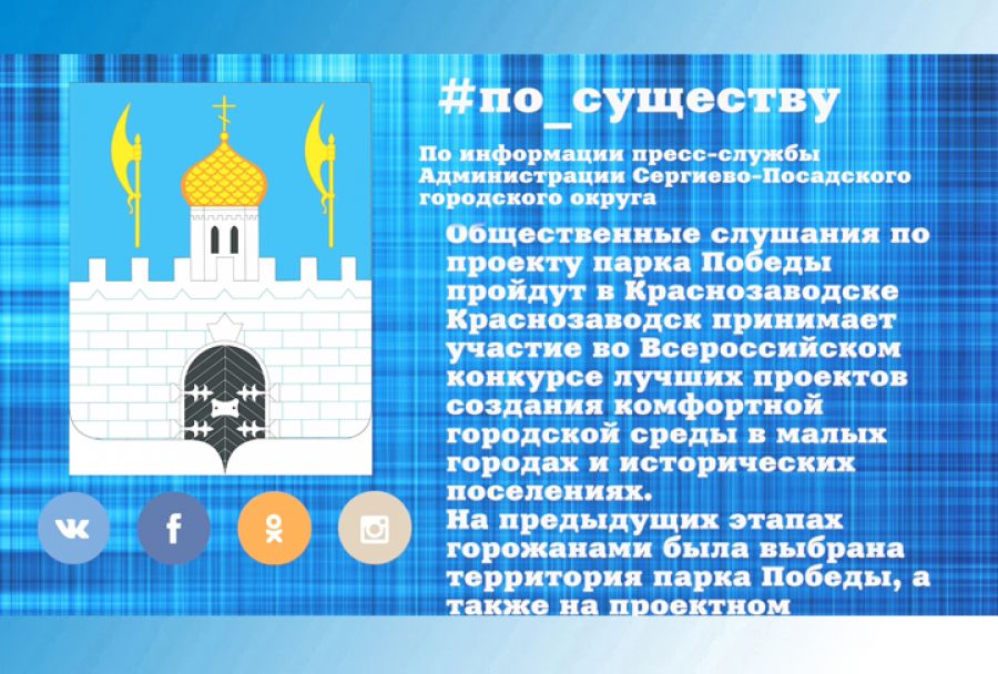 По существу. Общественные слушания по проекту парка Победы