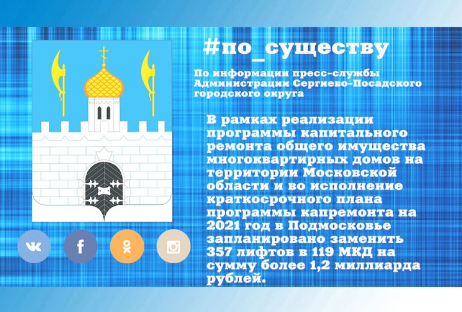 По существу. 357 лифтов заменят в Подмосковье в 2021 году