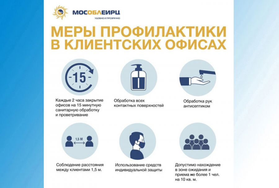 МосОблЕИРЦ: разъяснения по работе офиса и начислениям в платежном документе