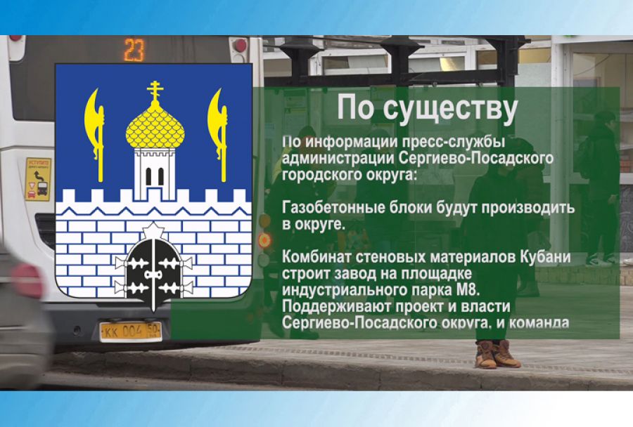 По существу. В СПГО будут производить газобетонные блоки